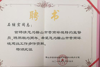 恭賀力邦集團(tuán)董事長(zhǎng)石繼宏先生被鞍山市優(yōu)化營(yíng)商環(huán)境聘請(qǐng)為監(jiān)督員