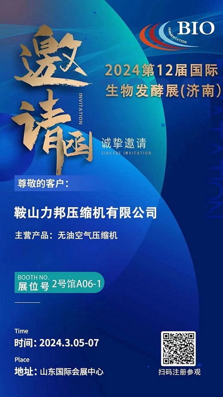 邀請(qǐng)函——2024第12屆國(guó)際生物發(fā)酵展（濟(jì)南）
