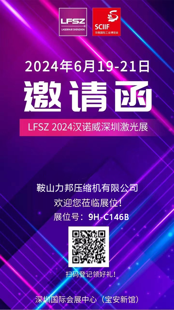 邀請函——LFSZ 2024漢諾威深圳激光展