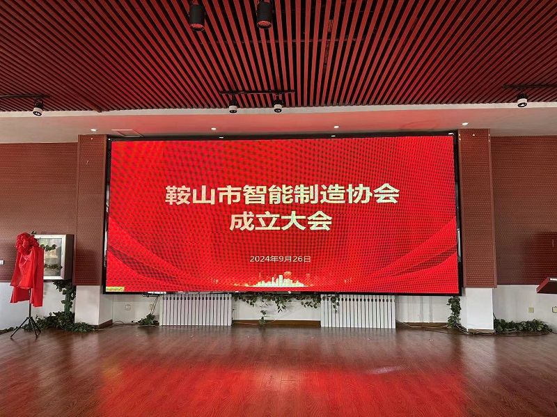 熱烈祝賀鞍山市智能制造協(xié)會成立!