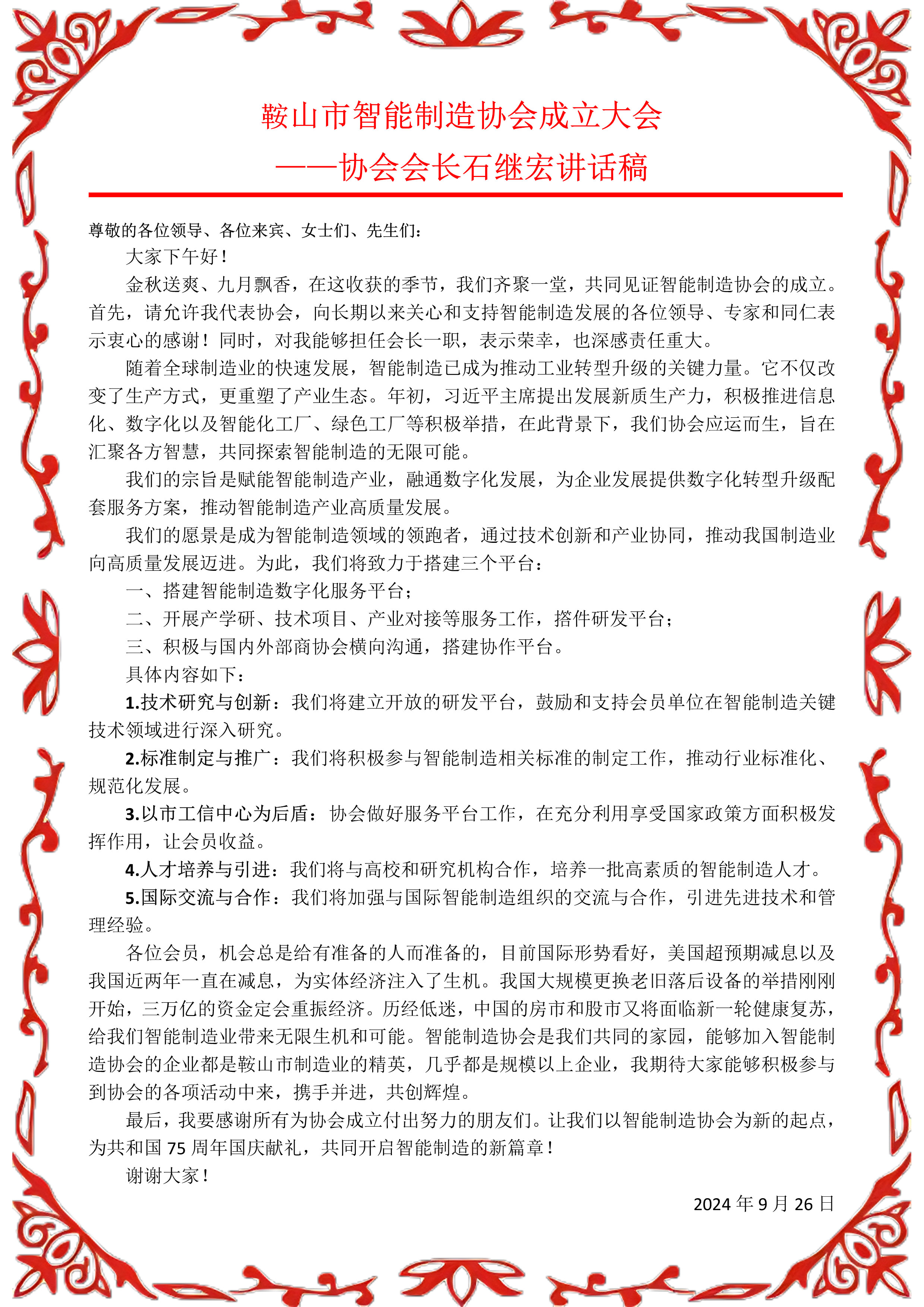 鞍山市智能制造協(xié)會成立大會 ——協(xié)會會長石繼宏講話稿